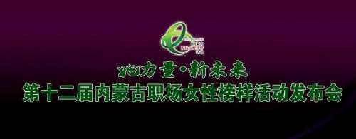 第十二屆內(nèi)蒙古職場女性榜樣活動專題